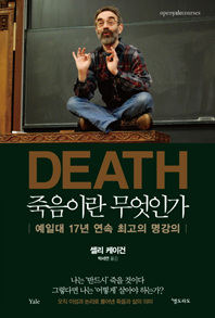 죽음이란 무엇인가 : 예일대 17년 연속 최고의 명강의